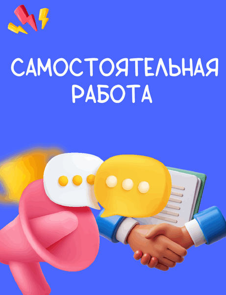 Сделать самостоятельную работу на заказ